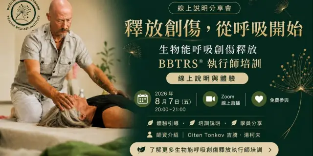 釋放創傷從呼吸開始|生物能呼吸創傷釋放執行師培訓 - 線上體驗分享會