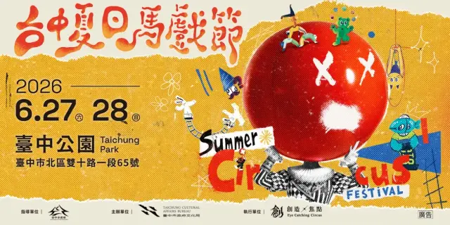 2026台中夏日馬戲節《手作工作坊》