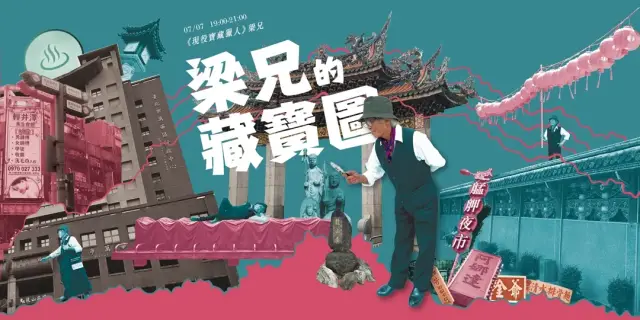 【街遊 Hidden Taipei】梁兄的藏寶圖 》2026-07-07