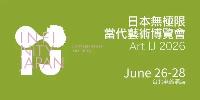 ART IJ 2026日本無極限當代藝博會