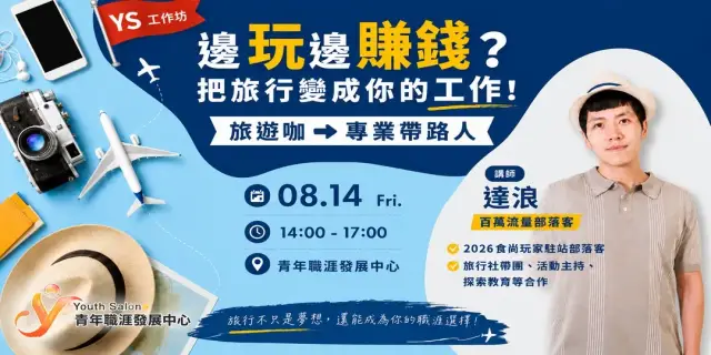 【特色活動】邊玩邊賺錢?從旅遊咖到專業帶路人!