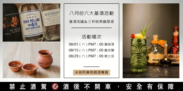 六大基酒調酒活動 | 八月份 | 系統性學習酒類知識及歷史