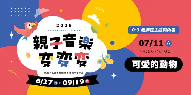 【親子音樂變變變】可愛的動物 (0-3歲親子場)