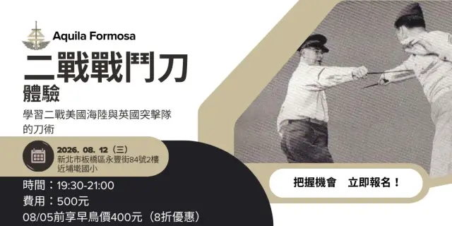 08/12(三) 二戰戰鬥刀體驗