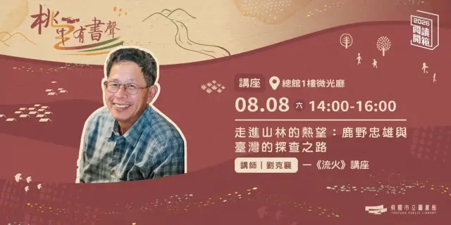 2026桃園閱讀開箱|桃里有書聲|走進山林的熱望:鹿野忠雄與臺灣的探查之路—劉克襄《流火》講座
