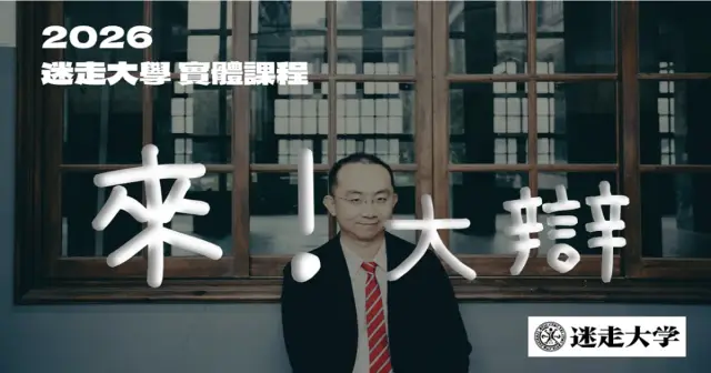 【8/16 台南午場】2026 迷走大學實體課程《這個不能講:哲學大辯 台南場》