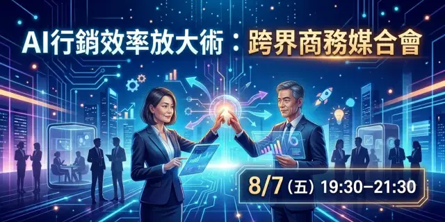 AI行銷效率放大術:跨界商務媒合會