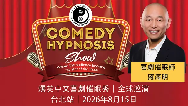 爆笑喜劇催眠秀華語專場,保證讓你笑到肚子痛!