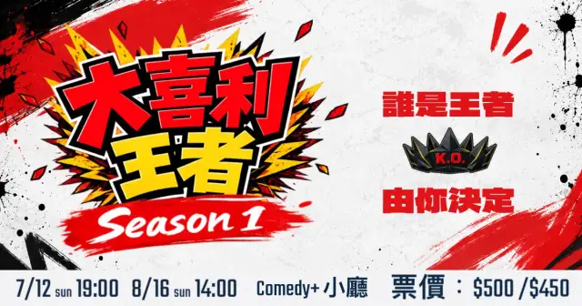 【8/16】《 大喜利王者 Season 1 正式開跑》