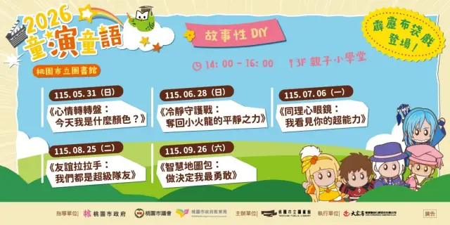 2026童演童語-故事DIY-《冷靜守護戰:奪回小火龍的平靜之力》