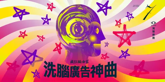 灣聲樂團 瘋狂編曲家:洗腦廣告神曲-學生欣賞專區