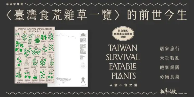 展覽主題講座 | 〈臺灣食荒雜草一覽〉 的前世今生