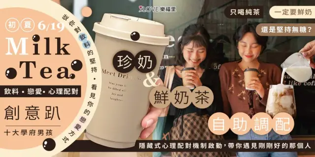 連假第1天🥤初夏飲料戀愛心理配對創意趴✨十大學府男孩✨從對飲料的堅持看見你的戀愛方式💛只喝純茶、一定要鮮奶、還是堅持無糖?珍奶&鮮奶茶自助調配,隱藏式心理配對機制啟動,帶你遇見剛剛好的那個人★6/