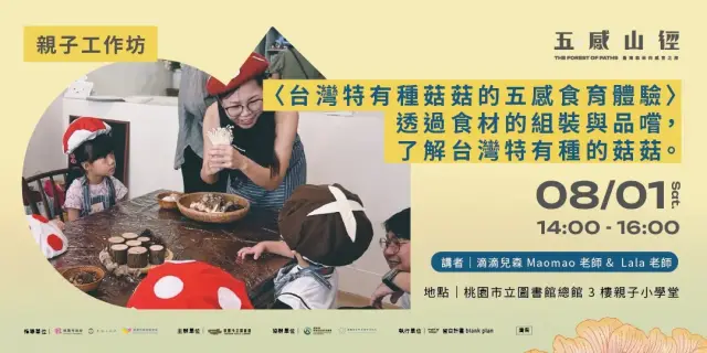 【親子工作坊】 <台灣特有種菇菇的五感食育體驗> 透過食材的組裝與品嚐,了解台灣特有種的菇菇。
