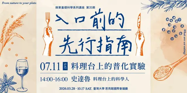 【料理台上的普化實驗】|入口前的先行指南|探索科學系列講座