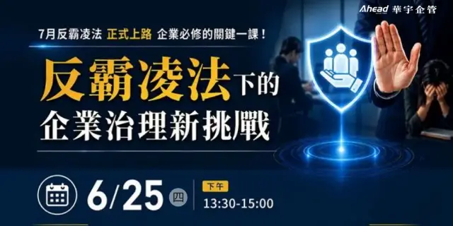 職場霸凌防治新制說明會:從嚴格管理到合法管理