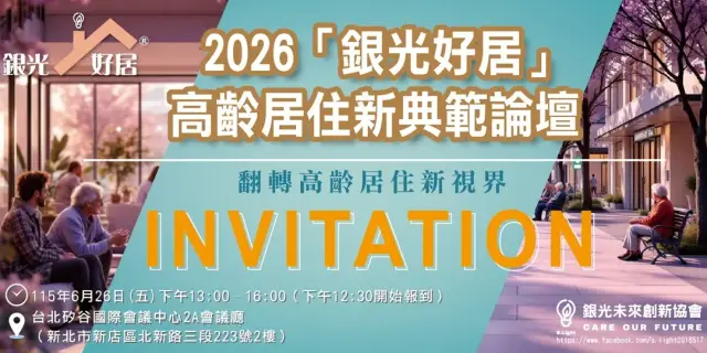 2026「銀光好居」高齡居住新典範論壇