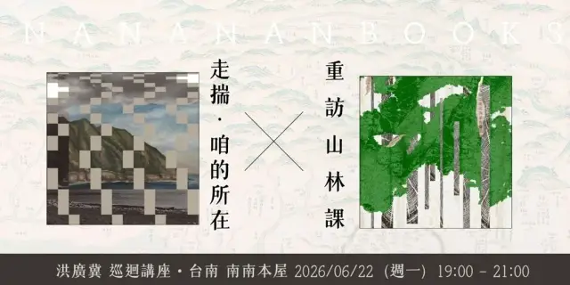 6/22(一)洪廣冀 |「走揣.咱的所在 × 重訪山林課」巡迴講座 • 台南 南南本屋