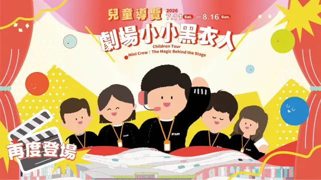 【2026花露露的童樂節】兒童導覽:劇場小小黑衣人
