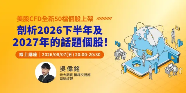美股CFD全新50檔個股上架,剖析2026下半年及2027年的話題個股!