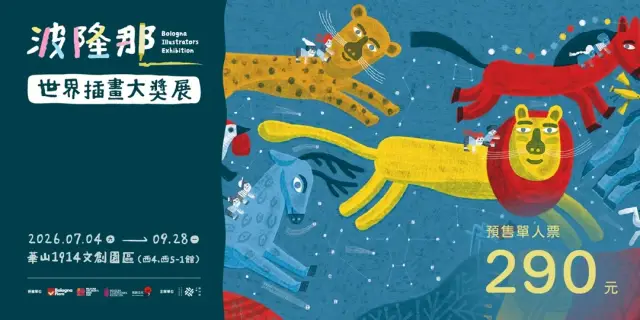 波隆那世界插畫大獎展