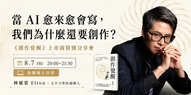當 AI 愈來愈會寫,我們為什麼還要創作?|《創作覺醒》上市前特別分享會(08/07)|20:00~21:30