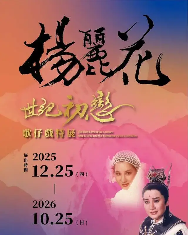 「世紀初戀.楊麗花」歌仔戲特展