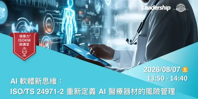 【領導力ISOKM微講堂】AI 軟體新思維:ISO/TS 24971-2 重新定義 AI 醫療器材的風險管理