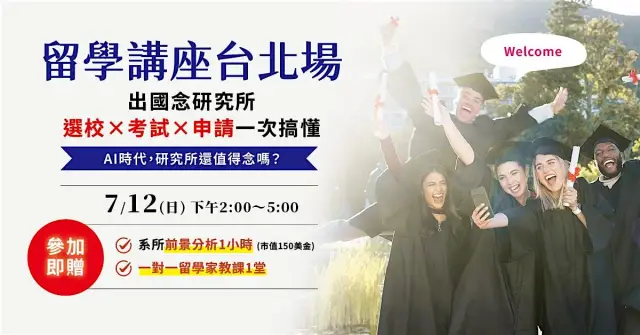 2026.07.12【留學講座・台北實體場】 出國念研究所,選校 × 考試 × 申請 一次搞懂|AI 時代,研究所還值得念嗎?
