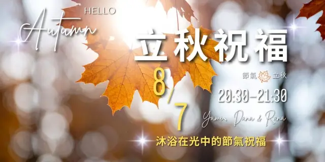 《立秋》節氣祝福--免費線上靜心活動