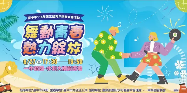 臺中市115年第三屆青年熱舞大賽 「舞動青春 熱力綻放」