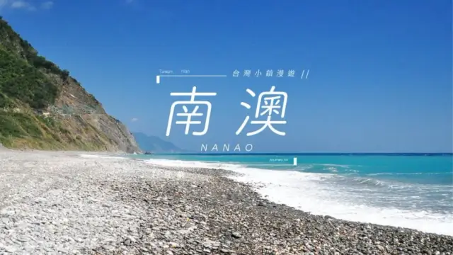 Nan'ao one day trip (南澳一日遊)